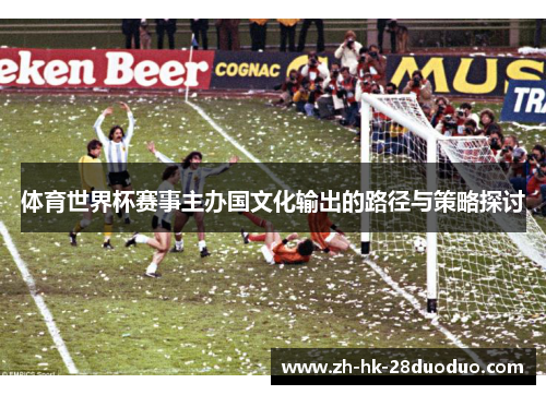 体育世界杯赛事主办国文化输出的路径与策略探讨