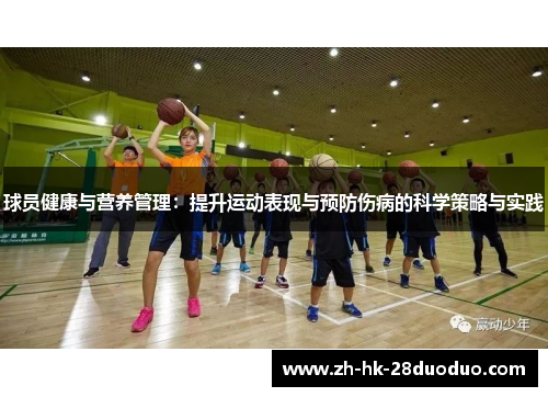 球员健康与营养管理：提升运动表现与预防伤病的科学策略与实践