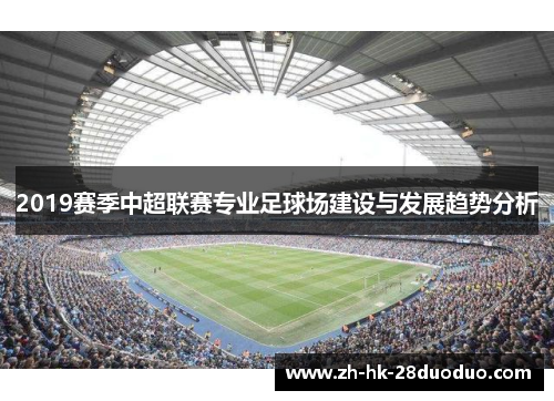 2019赛季中超联赛专业足球场建设与发展趋势分析