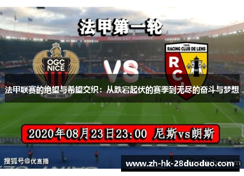 法甲联赛的绝望与希望交织：从跌宕起伏的赛季到无尽的奋斗与梦想