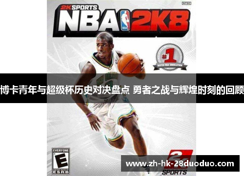 博卡青年与超级杯历史对决盘点 勇者之战与辉煌时刻的回顾
