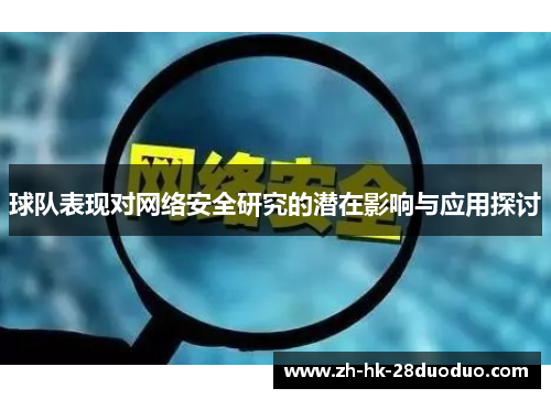 球队表现对网络安全研究的潜在影响与应用探讨