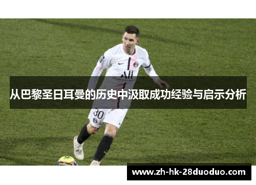 从巴黎圣日耳曼的历史中汲取成功经验与启示分析