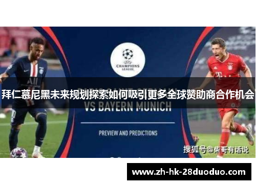 拜仁慕尼黑未来规划探索如何吸引更多全球赞助商合作机会