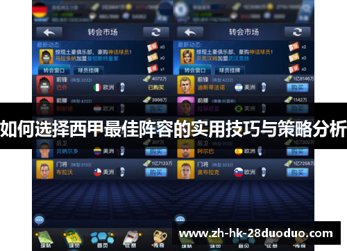 如何选择西甲最佳阵容的实用技巧与策略分析