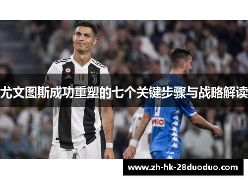 尤文图斯成功重塑的七个关键步骤与战略解读