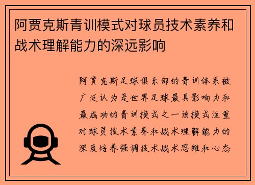 阿贾克斯青训模式对球员技术素养和战术理解能力的深远影响