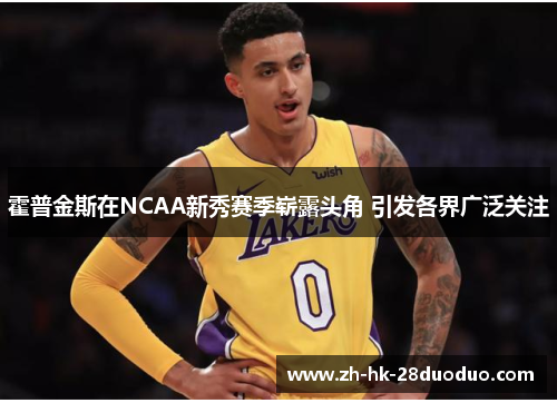 霍普金斯在NCAA新秀赛季崭露头角 引发各界广泛关注