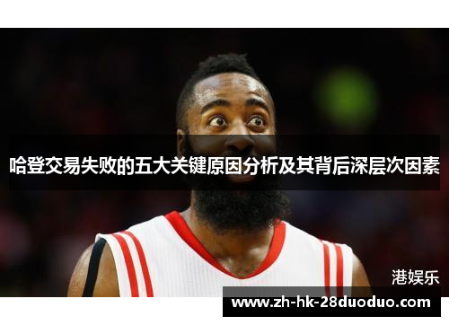 哈登交易失败的五大关键原因分析及其背后深层次因素