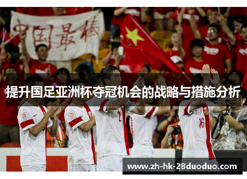 提升国足亚洲杯夺冠机会的战略与措施分析