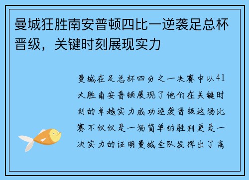 曼城狂胜南安普顿四比一逆袭足总杯晋级，关键时刻展现实力