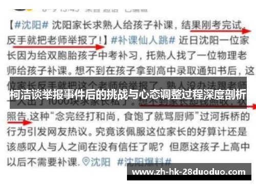 柯洁谈举报事件后的挑战与心态调整过程深度剖析