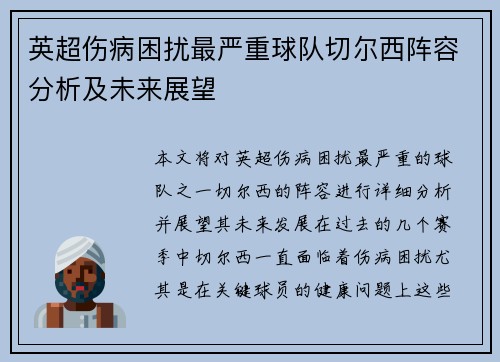 英超伤病困扰最严重球队切尔西阵容分析及未来展望