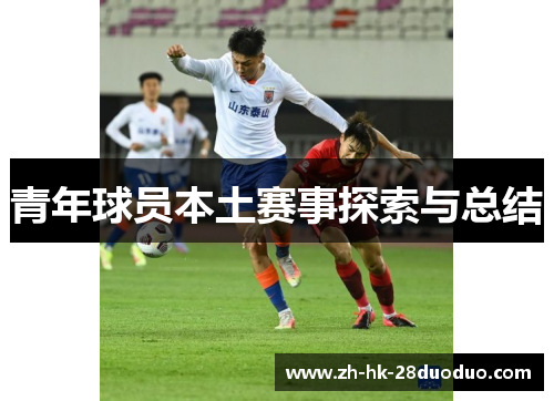 青年球员本土赛事探索与总结