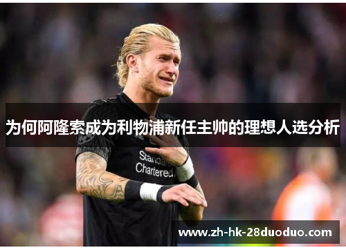 为何阿隆索成为利物浦新任主帅的理想人选分析