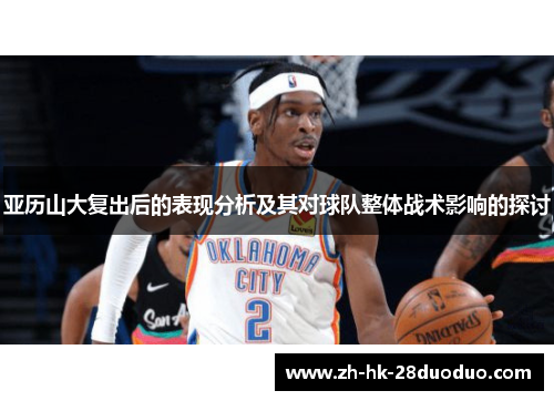 亚历山大复出后的表现分析及其对球队整体战术影响的探讨