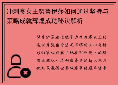 冲刺赛女王努鲁伊莎如何通过坚持与策略成就辉煌成功秘诀解析