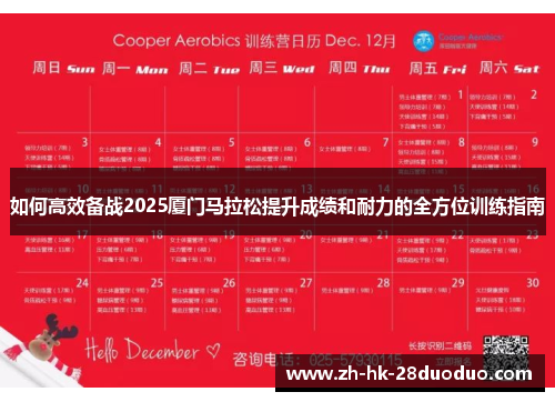 如何高效备战2025厦门马拉松提升成绩和耐力的全方位训练指南
