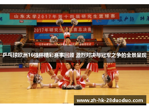 乒乓球欧洲16强杯精彩赛事回顾 激烈对决与冠军之争的全景呈现