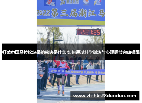 打破中国马拉松纪录的秘诀是什么 如何通过科学训练与心理调节突破极限