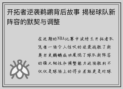 开拓者逆袭鹈鹕背后故事 揭秘球队新阵容的默契与调整
