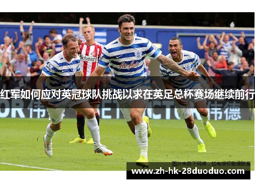 红军如何应对英冠球队挑战以求在英足总杯赛场继续前行