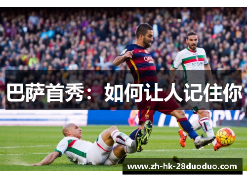 巴萨首秀：如何让人记住你