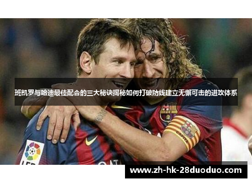 班凯罗与哈迪最佳配合的三大秘诀揭秘如何打破防线建立无懈可击的进攻体系