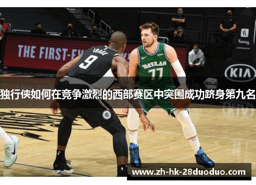 独行侠如何在竞争激烈的西部赛区中突围成功跻身第九名