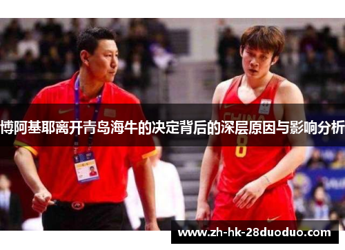 博阿基耶离开青岛海牛的决定背后的深层原因与影响分析