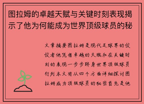 图拉姆的卓越天赋与关键时刻表现揭示了他为何能成为世界顶级球员的秘密