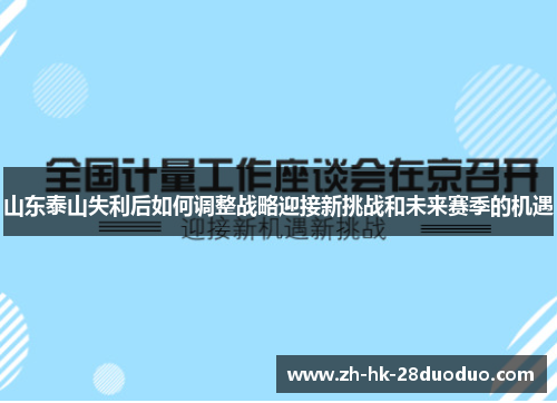 山东泰山失利后如何调整战略迎接新挑战和未来赛季的机遇