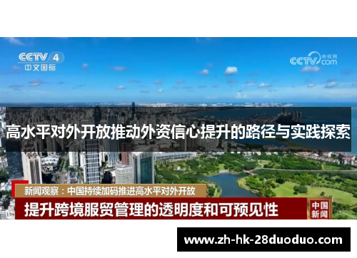 高水平对外开放推动外资信心提升的路径与实践探索