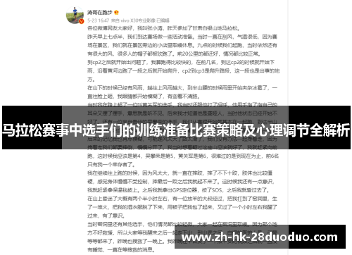 马拉松赛事中选手们的训练准备比赛策略及心理调节全解析