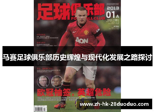 马赛足球俱乐部历史辉煌与现代化发展之路探讨
