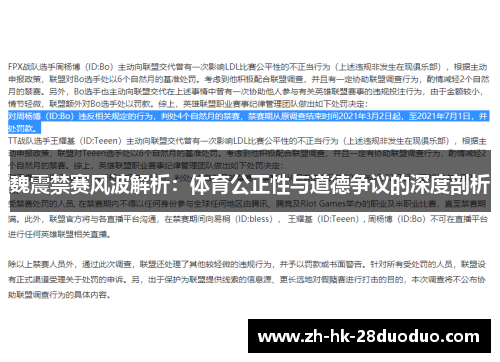 魏震禁赛风波解析：体育公正性与道德争议的深度剖析
