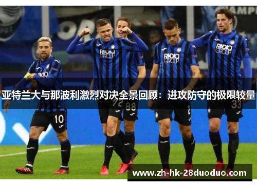 亚特兰大与那波利激烈对决全景回顾：进攻防守的极限较量