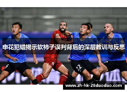 申花犯错揭示软柿子误判背后的深层教训与反思