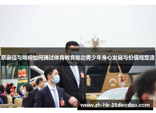 蔡崇信与姚明如何通过体育教育推动青少年身心发展与价值观塑造