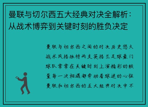曼联与切尔西五大经典对决全解析：从战术博弈到关键时刻的胜负决定