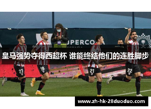 皇马强势夺得西超杯 谁能终结他们的连胜脚步
