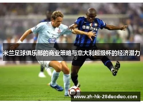 米兰足球俱乐部的商业策略与意大利超级杯的经济潜力
