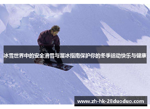 冰雪世界中的安全滑雪与溜冰指南保护你的冬季运动快乐与健康