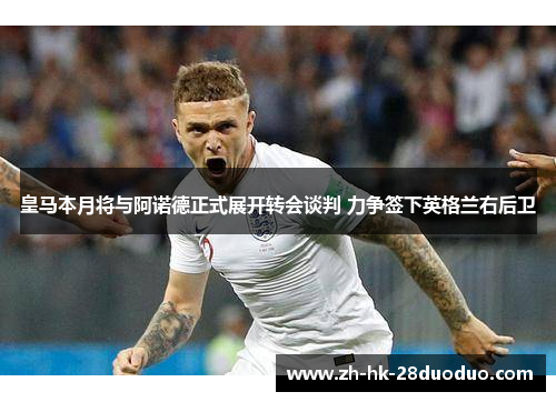 皇马本月将与阿诺德正式展开转会谈判 力争签下英格兰右后卫