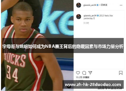 字母哥与姚明如何成为NBA票王背后的隐藏因素与市场力量分析