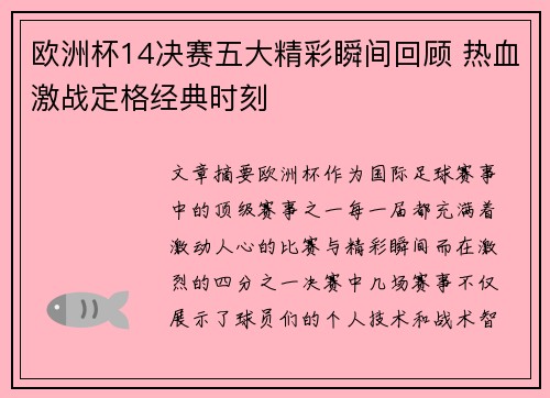 欧洲杯14决赛五大精彩瞬间回顾 热血激战定格经典时刻