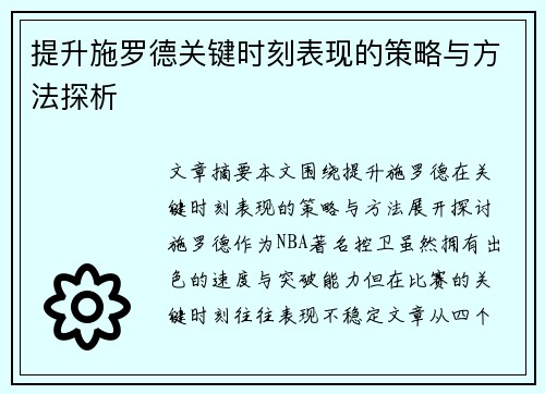提升施罗德关键时刻表现的策略与方法探析