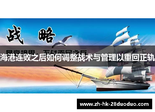 海港连败之后如何调整战术与管理以重回正轨