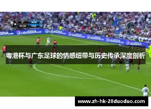粤港杯与广东足球的情感纽带与历史传承深度剖析