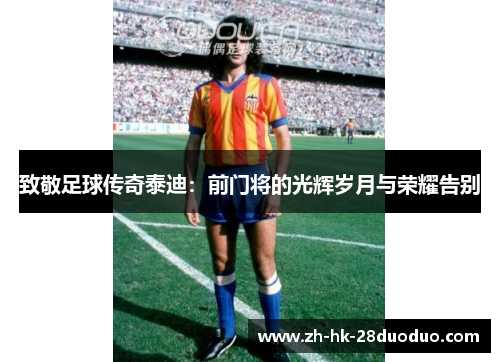 致敬足球传奇泰迪：前门将的光辉岁月与荣耀告别